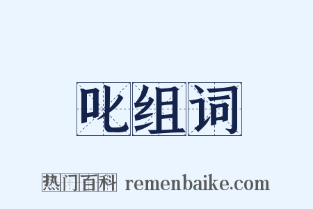 叱组词是什么意思的图片